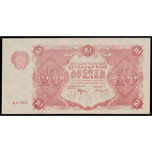 Russia, 10 Rubles 1922, AA-063