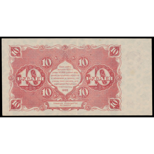 Russia, 10 Rubles 1922, AA-063