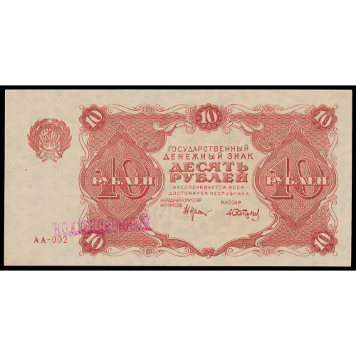 Russia, 10 Rubles 1922, AA-002