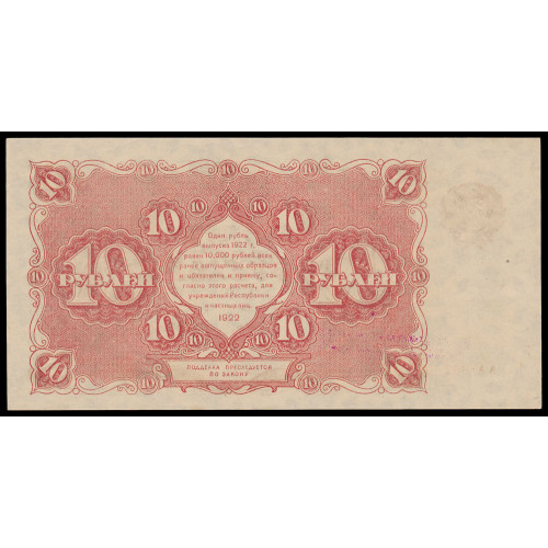 Russia, 10 Rubles 1922, AA-002