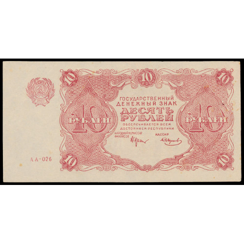 Russia, 10 Rubles 1922, AA-026 (Contemporary forgey, no wmk.)