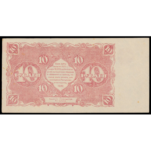 Russia, 10 Rubles 1922, AA-026 (Contemporary forgey, no wmk.)