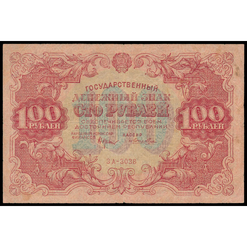 Russia, 100 Rubles 1922, ЗА-3038