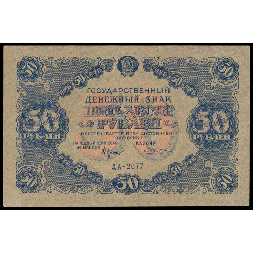 Russia, 50 Rubles 1922, ДА-2077