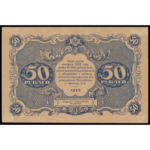 Russia, 50 Rubles 1922, ДА-2077