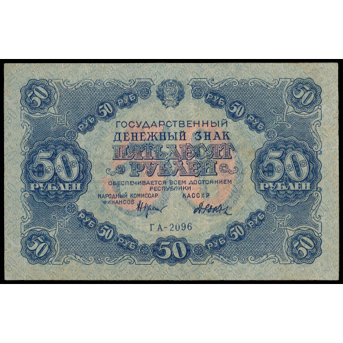 Russia, 50 Rubles 1922, ГА-2096