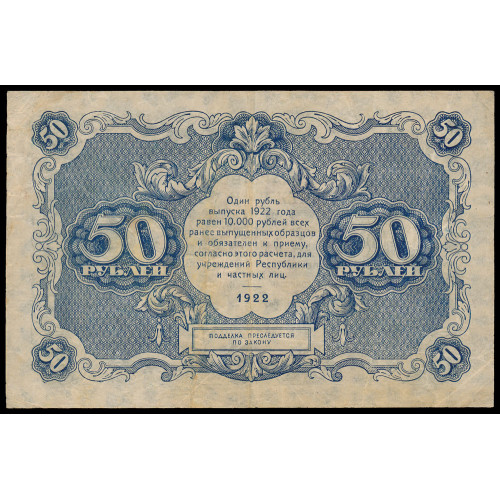 Russia, 50 Rubles 1922, ГА-2096