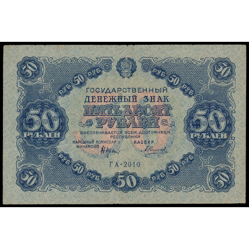 Russia, 50 Rubles 1922, ГА-2010