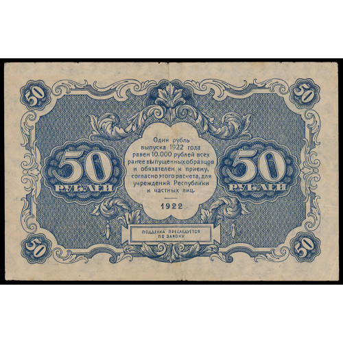 Russia, 50 Rubles 1922, ГА-2010