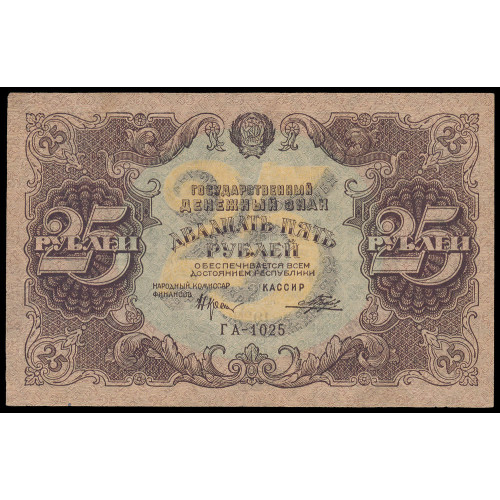 Russia, 25 Rubles 1922, ГА-1025