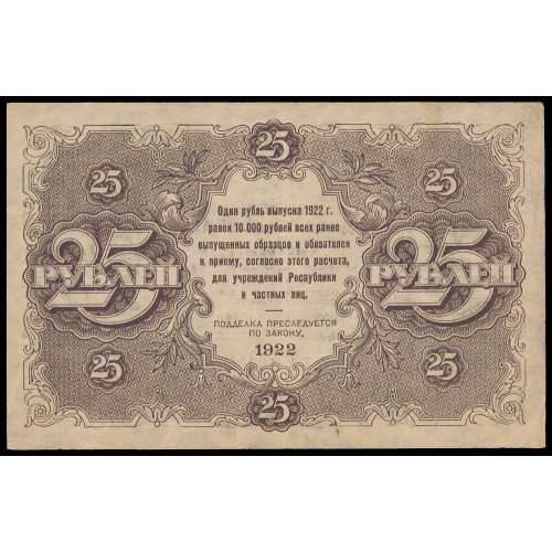 Russia, 25 Rubles 1922, ГА-1025