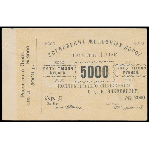 Russia - Transcaucasian S.S.R.R. Railroad, 5000 Rubles 1920, Д 2000