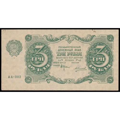 Russia, 3 Rubles 1922, AA-002