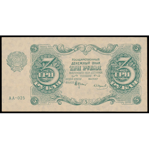 Russia, 3 Rubles 1922, AA-025