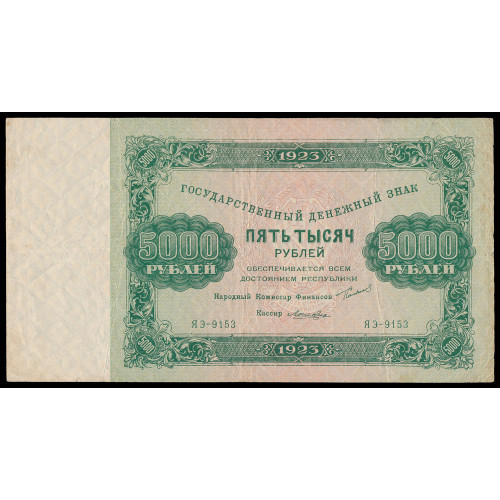 Russia, 5000 Rubles 1923, ЯЭ-9153