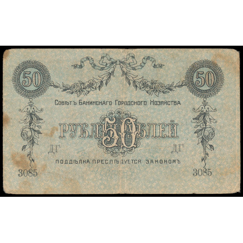 Russia - Baku, 50 Rubles 1918, ДГ 3085