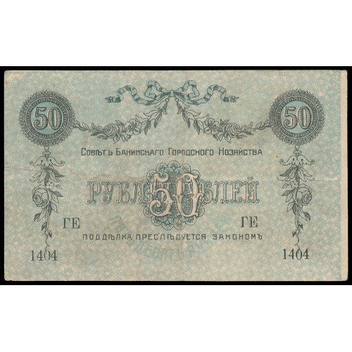 Russia - Baku, 50 Rubles 1918, ГЕ 1404