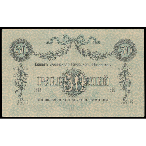 Russia - Baku, 50 Rubles 1918, ЗВ 3856