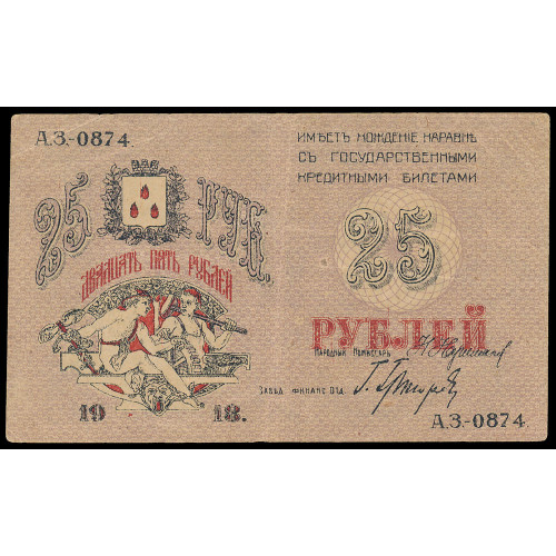 Russia - Baku, 25 Rubles 1918, АЗ 0874