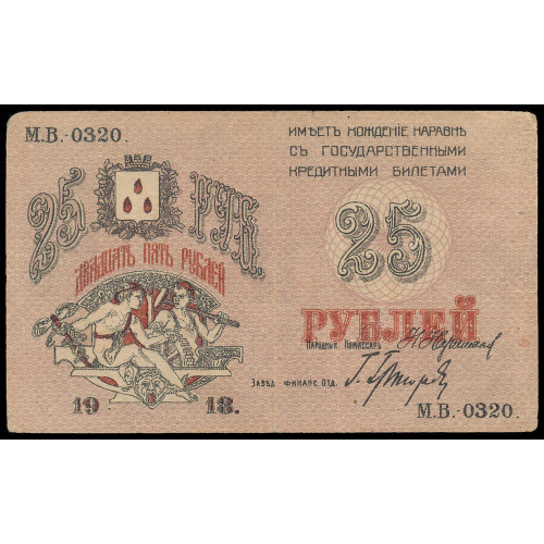 Russia - Baku, 25 Rubles 1918, МВ 0320