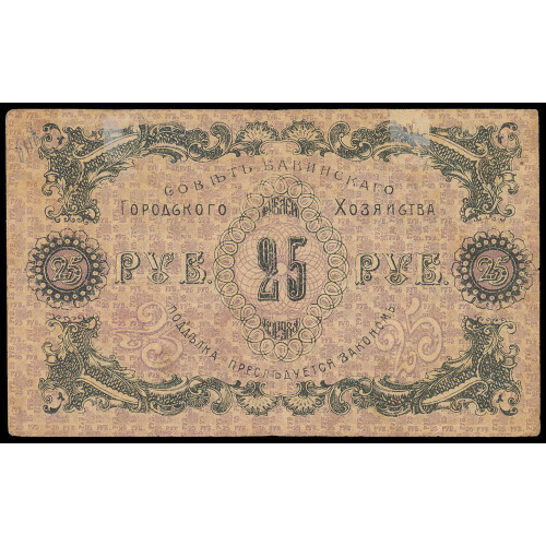 Russia - Baku, 25 Rubles 1918, АЗ 0867