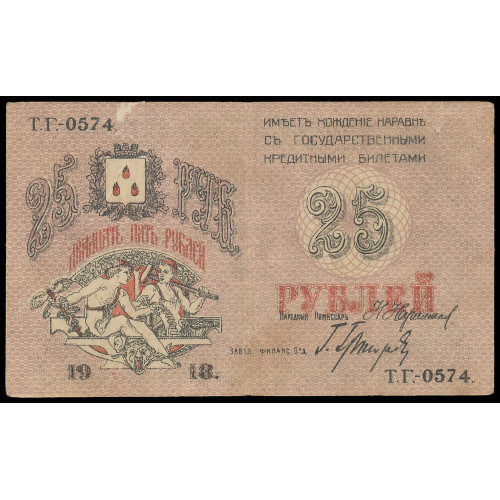 Russia - Baku, 25 Rubles 1918, ТГ 0574