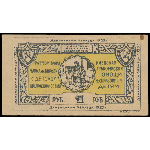 Russia - Ukraine - Kiev Provincial Commission for Assistance to Homeless Children, 1 Ruble 1923