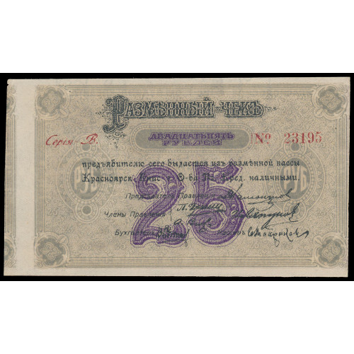 Russia - Krasnoyarsk, 25 Rubles 1919, B 23195