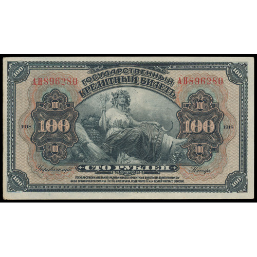 Russia - Pribaikal region, 100 Rubles 1920, АИ 896280