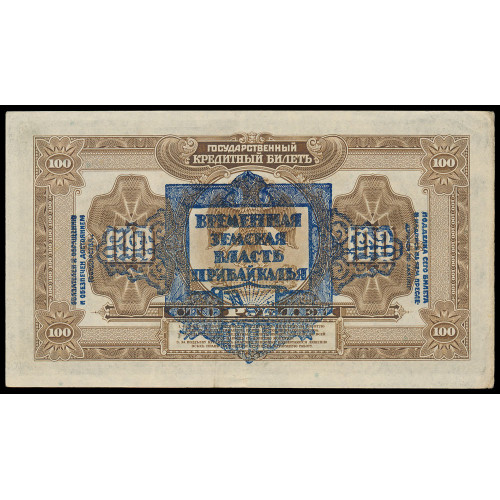 Russia - Pribaikal region, 100 Rubles 1920, АИ 896280