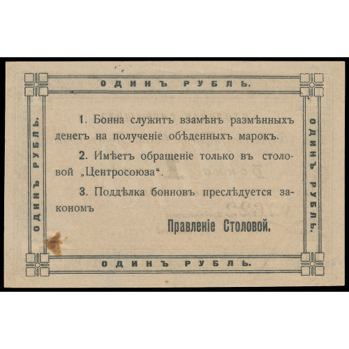 Russia - Canteen for employees of the All-Russian Central Union of Consumer Societies, 1 Ruble 1918, 7622