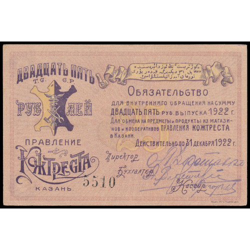 Russia - Kazan - Kozhtrest, 25 Rubles 1922, 5510