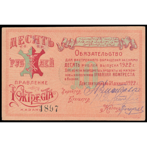 Russia - Kazan - Kozhtrest, 10 Rubles 1922, 1897