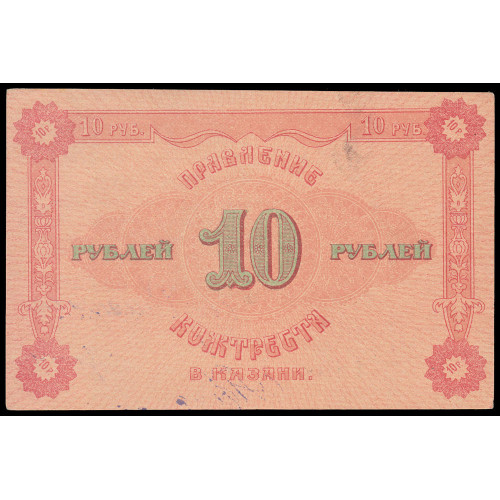 Russia - Kazan - Kozhtrest, 10 Rubles 1922, 1897