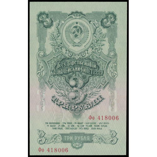 Russia, 3 Rubles 1947 (1947), Фо 418006