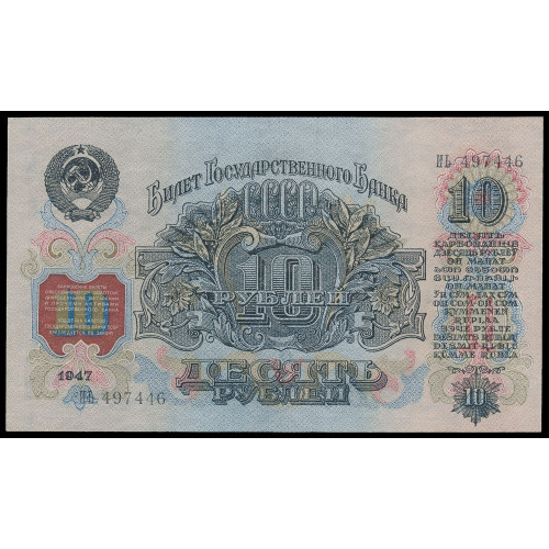 Russia, 10 Rubles 1947 (1947), ИЬ 497446