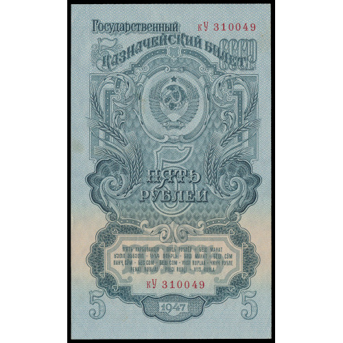 Russia, 5 Rubles 1947 (1947), кУ 310049