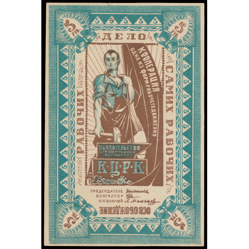 Russia - Kazan Workers Cooperative, 5 Rubles 1918