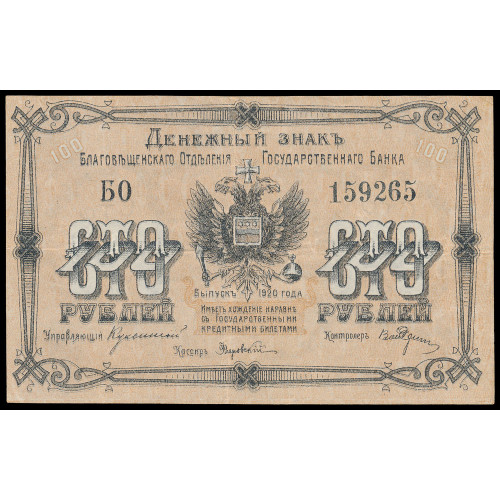 Russia - Blagoveschensk, 100 Rubles 1920, БО 159265