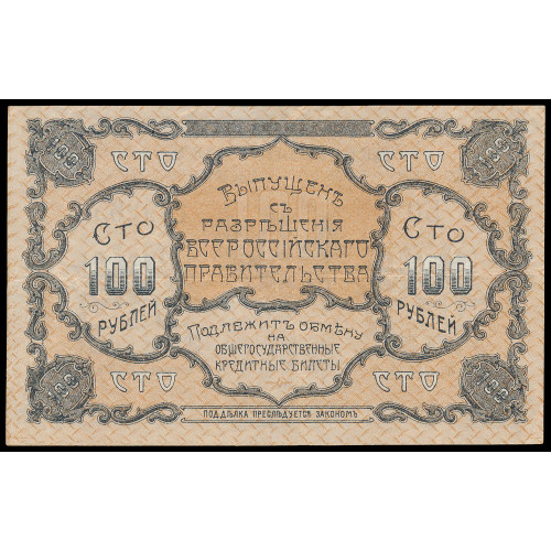 Russia - Blagoveschensk, 100 Rubles 1920, БО 159265