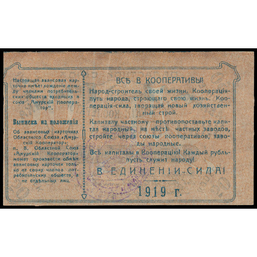 Russia - Blagoveschensk - Amur Cooperator, 50 Kopeks 1919, 335925