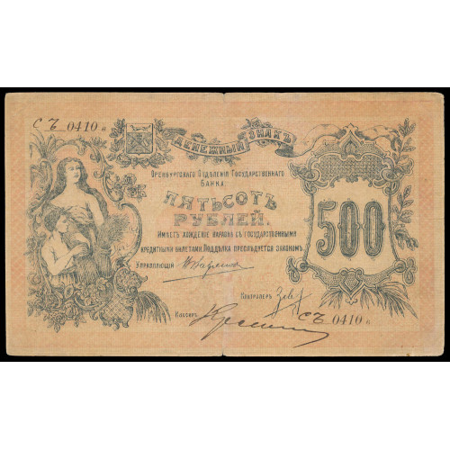 Russia - Orenburg, 500 Rubles 1918,  СЪ 0410