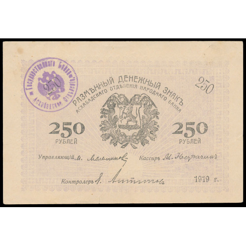 Russia - Ashkhabad, 250 Rubles 1919