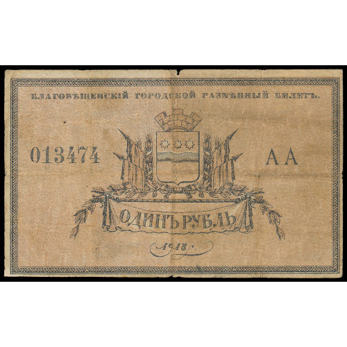 Russia - Blagoveschensk, 1 Ruble 1918, AA 013474