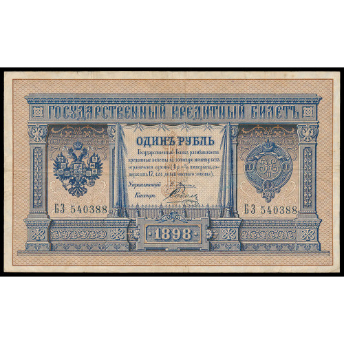 Russia, 1 Ruble 1898, Pleske-Sobol, БЗ 540388