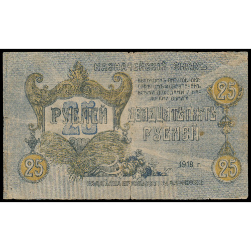 Russia - Pjatigorsk, 25 Rubles 1918, Г 9