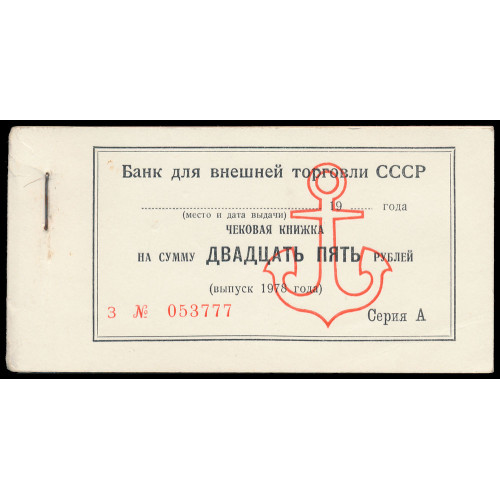 Russia - Vneshtorgbank, 25 Rubles 1978, Full cheque book (28 notes)