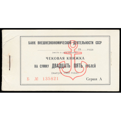 Russia - Vneshekonombank, 25 Rubles 1989, Full cheque book (28 notes)