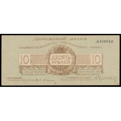 Russia - Northwest Front - Yudenich, 10 Rubles 1919, A 406940