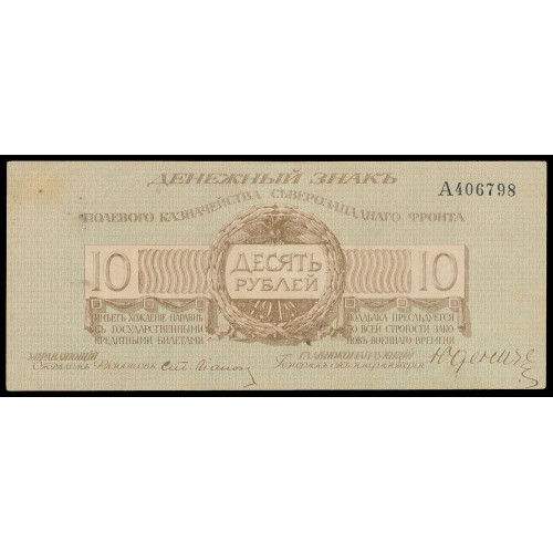 Russia - Northwest Front - Yudenich, 10 Rubles 1919, A 406798